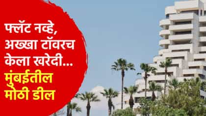 फ्लॅट नव्हे अख्खा टॉवरच केला खरेदी... मुंबईतील सर्वात मोठी डील