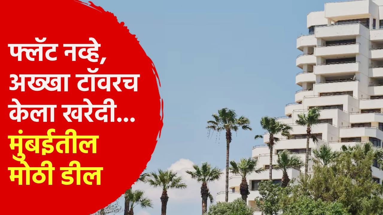 फ्लॅट नव्हे अख्खा टॉवरच केला खरेदी... मुंबईतील सर्वात मोठी डील; तब्बल 711 कोटी... फ्लॅट नव्हे अख्खा टॉवरच केला खरेदी... मुंबईतील सर्वात मोठी डील; तब्बल 711 कोटी...