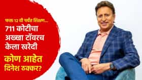 Special Story : फक्त 12 वी पर्यंत शिक्षण... 711 कोटीचा अख्खा टॉवरच केला खरेदी, कोण आहेत दिनेश ठक्कर?
