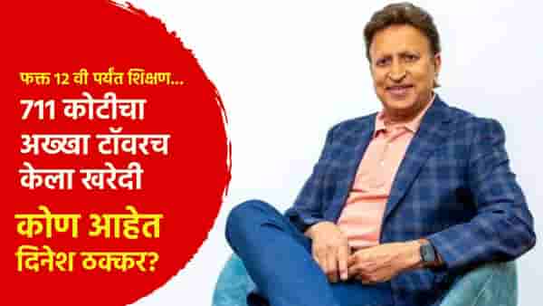 Special Story : फक्त 12 वी पर्यंत शिक्षण... 711 कोटीचा अख्खा टॉवरच केला खरेदी, कोण आहेत दिनेश ठक्कर?