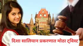 Disha Salian case : दिशा सालियान प्रकरणात मोठा ट्विस्ट, आदित्य ठाकरे यांचं एफआयआरमध्ये नावाच नाही