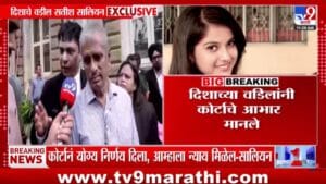 आता 100 टक्के न्याय मिळेल! दिशा सालियन यांच्या वडिलांची CBI तपासानंतर पहिली प्रतिक्रिया समोर