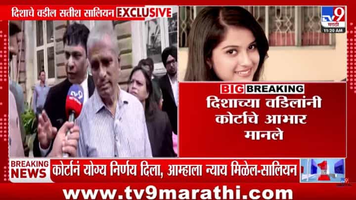आता 100 टक्के न्याय मिळेल! दिशा सालियन यांच्या वडिलांची CBI तपासानंतर पहिली प्रतिक्रिया समोर आता 100 टक्के न्याय मिळेल! दिशा सालियन यांच्या वडिलांची CBI तपासानंतर पहिली प्रतिक्रिया समोर
