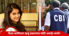 दिशा सालियान मृत्यू प्रकरणात मोठी अपडेट; अखेर CBI ने ते  पाऊल उचललंच