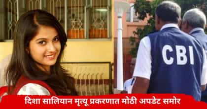 दिशा सालियान मृत्यू प्रकरणात मोठी अपडेट; अखेर CBI ने ते पाऊल उचललंच.