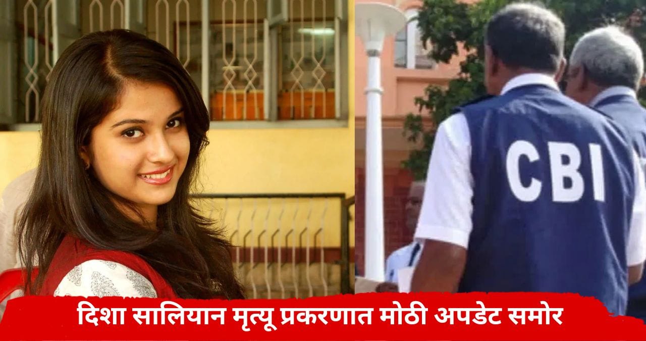 Disha Salian Case : दिशा सालियान मृत्यू प्रकरणात मोठी अपडेट; अखेर CBI ने ते पाऊल उचललंच Disha Salian Case : दिशा सालियान मृत्यू प्रकरणात मोठी अपडेट; अखेर CBI ने ते पाऊल उचललंच