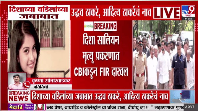 अखेर दिशा सालियन मृत्यू प्रकरणात CBI FIR दाखल; संशयितांच्या यादीत मोठी नावे