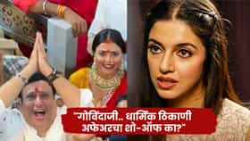Govinda: धार्मिक ठिकाणी अफेअरचा शो-ऑफ.. गोविंदावर भडकली अभिनेत्री, म्हणाली 'अत्यंत खालच्या दराचा..'