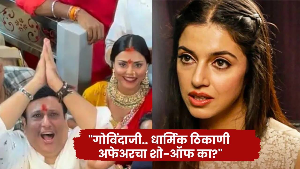Govinda: धार्मिक ठिकाणी अफेअरचा शो-ऑफ.. गोविंदावर भडकली अभिनेत्री, म्हणाली 'अत्यंत खालच्या दराचा..' Govinda: धार्मिक ठिकाणी अफेअरचा शो-ऑफ.. गोविंदावर भडकली अभिनेत्री, म्हणाली 'अत्यंत खालच्या दराचा..'