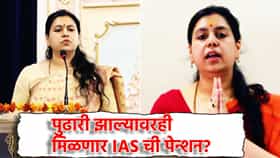 पुढारी झाल्यावरही दिव्या मित्तल यांना मिळणार IAS ची पेन्शन? जाणून घ्या नियम