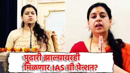 दिव्या मित्तल यांना मिळणार IAS ची पेन्शन? जाणून घ्या नियम.