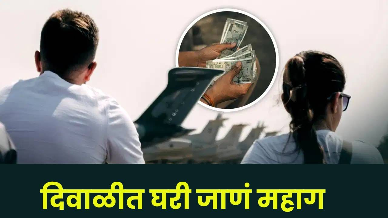 बायकोला, आईला कसं भेटायचं..? दिवाळीच्या तोंडावर विमानाच्या तिकीटाचा भाव गगनाला, किंमत ऐकूनच... बायकोला, आईला कसं भेटायचं..? दिवाळीच्या तोंडावर विमानाच्या तिकीटाचा भाव गगनाला, किंमत ऐकूनच...