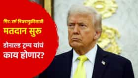 डोनाल्ड ट्रम्प यांचं काय होणार? मिड-टर्म निवडणुकीसाठी मतदान सुरू; नोव्हेंबरमध्येच...