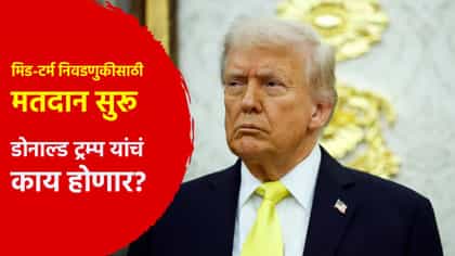 डोनाल्ड ट्रम्प यांचं काय होणार? मिड-टर्म निवडणुकीसाठी मतदान सुरू.