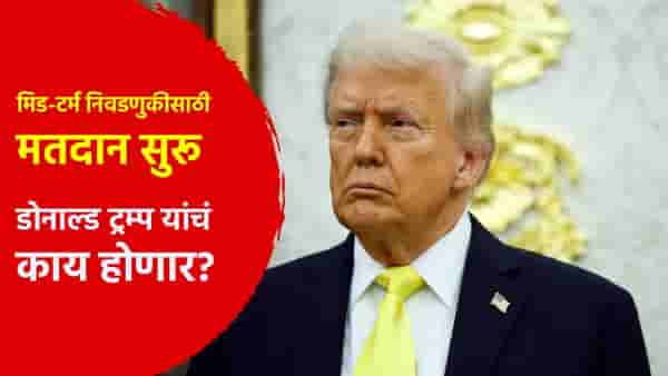 डोनाल्ड ट्रम्प यांचं काय होणार? मिड-टर्म निवडणुकीसाठी मतदान सुरू; नोव्हेंबरमध्येच...