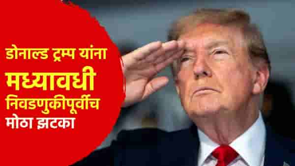ट्रम्प यांचा मोठा पराभव..? मध्यावधी निवडणुकीपूर्वीच झटका; सर्व्हेचे धक्कादायक आकडे समोर