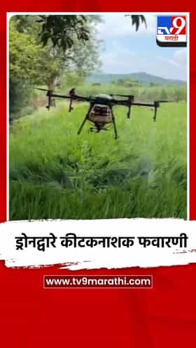 ड्रोनद्वारे कीटकनाशक फवारणी