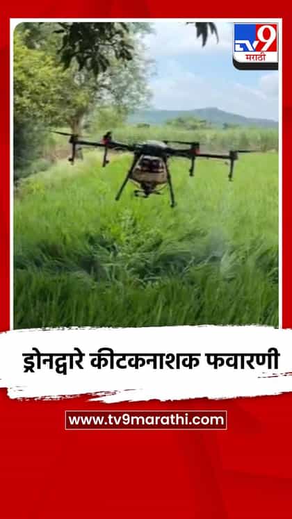 ड्रोनद्वारे कीटकनाशक फवारणी-1760282