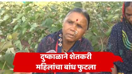महाराष्ट्रातील दुष्काळाची व्यथा मांडताना शेतकरी महिलांना अश्रू अनावर.