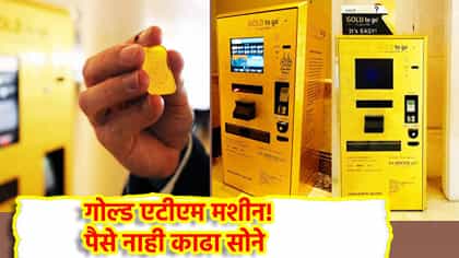 पैसे नाही, बाहेर पडते खरेखुरे सोने! दुबईतील गोल्ड एटीएमची जगभर चर्चा.