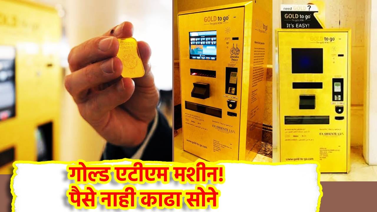 Gold ATM: पैसे नाही, बाहेर पडते खरेखुरे सोने! दुबईतील गोल्ड एटीएमची जगभर चर्चा, काम करते कसे? Gold ATM: पैसे नाही, बाहेर पडते खरेखुरे सोने! दुबईतील गोल्ड एटीएमची जगभर चर्चा, काम करते कसे?