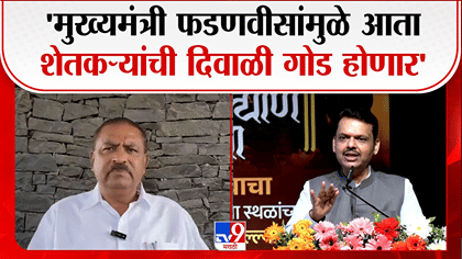 मुख्यमंत्री फडणवीसांमुळे शेतकऱ्यांची दिवाळी गोड होणार; नेत्याचं...-1764625
