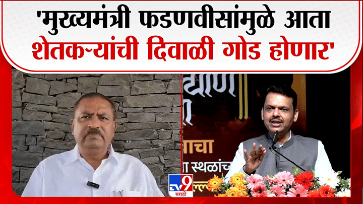 मुख्यमंत्री फडणवीसांमुळे शेतकऱ्यांची दिवाळी गोड होणार... बड्या नेत्याचं विधान चर्चेत मुख्यमंत्री फडणवीसांमुळे शेतकऱ्यांची दिवाळी गोड होणार... बड्या नेत्याचं विधान चर्चेत