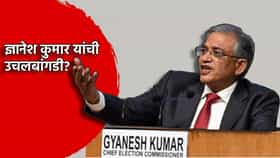 निवडणूक आयुक्त ज्ञानेश कुमार यांची उचलबांगडी? महाभियोग चालणार? 100 हून अधिक खासदारांचं ते मोठं पाऊल