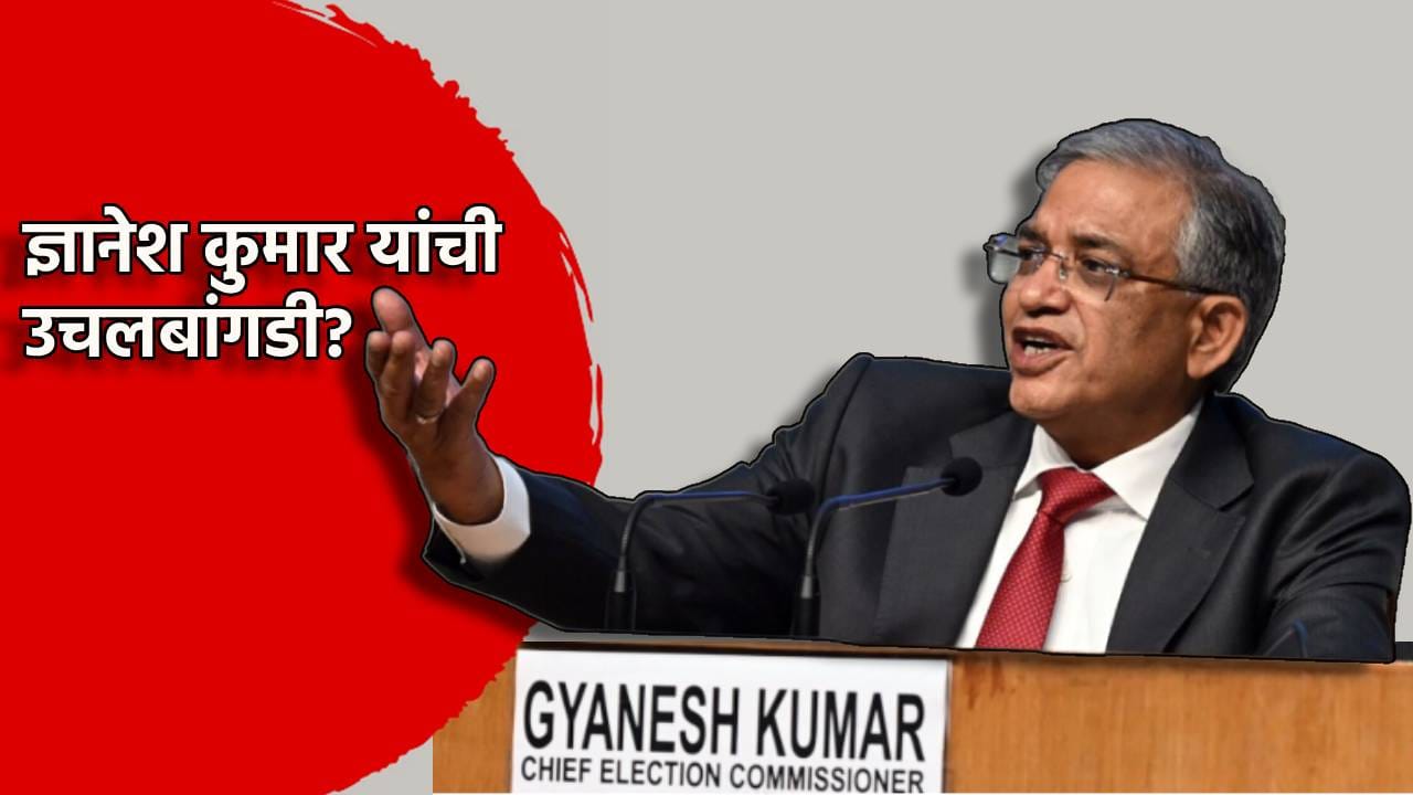 निवडणूक आयुक्त ज्ञानेश कुमार यांची उचलबांगडी? महाभियोग चालणार? 100 हून अधिक खासदारांचं ते मोठं पाऊल निवडणूक आयुक्त ज्ञानेश कुमार यांची उचलबांगडी? महाभियोग चालणार? 100 हून अधिक खासदारांचं ते मोठं पाऊल