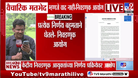 मोठी बातमी! आयोगाच्या निर्णय प्रक्रियेवरील आरोपांवर केंद्रीय निवडणूक आयोगाची भूमिका स्पष्ट