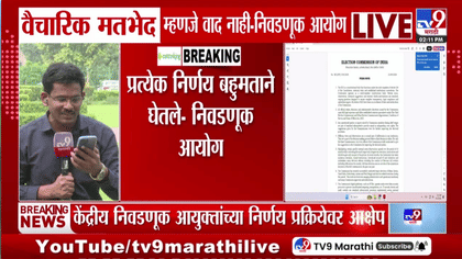 मोठी बातमी! आयोगाच्या निर्णय प्रक्रियेवरील आरोपांवर केंद्रीय निवडणूक...