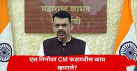 एल निनोचं संकट कधी कमी होणार, IMD चा अलर्ट, CM फडणवीसांची महत्वाची प्रतिक्रिया, म्हणाले...