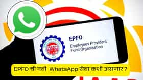 PF चा लेखाजोखा आता WhatsApp वर, EPFO आणणार नवीन सेवा, पैसे काढणे होणार सोपे
