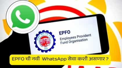PF चा लेखाजोखा आता WhatsApp वर, EPFO आणणार नवीन सेवा, पैसे काढणे सोपे.