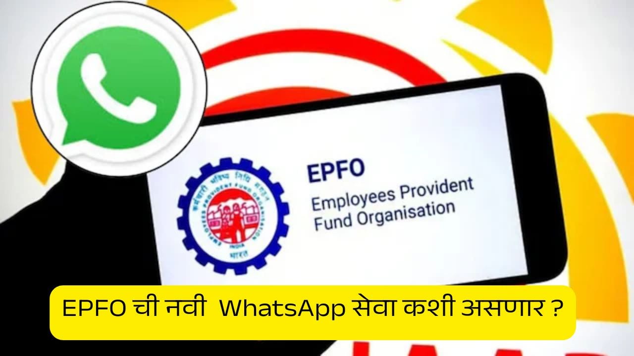 PF चा लेखाजोखा आता WhatsApp वर, EPFO आणणार नवीन सेवा, पैसे काढणे होणार सोपे PF चा लेखाजोखा आता WhatsApp वर, EPFO आणणार नवीन सेवा, पैसे काढणे होणार सोपे