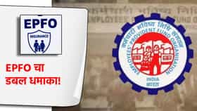 EPFO चा डबल धमाका! 7 लाखांचा मोफत विमा 10.5 लाख होणार? मोठा निर्णय काय?