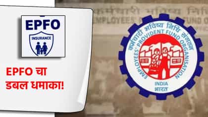 EPFO चा डबल धमाका! 7 लाखांचा मोफत विमा 10.5 लाख होणार?