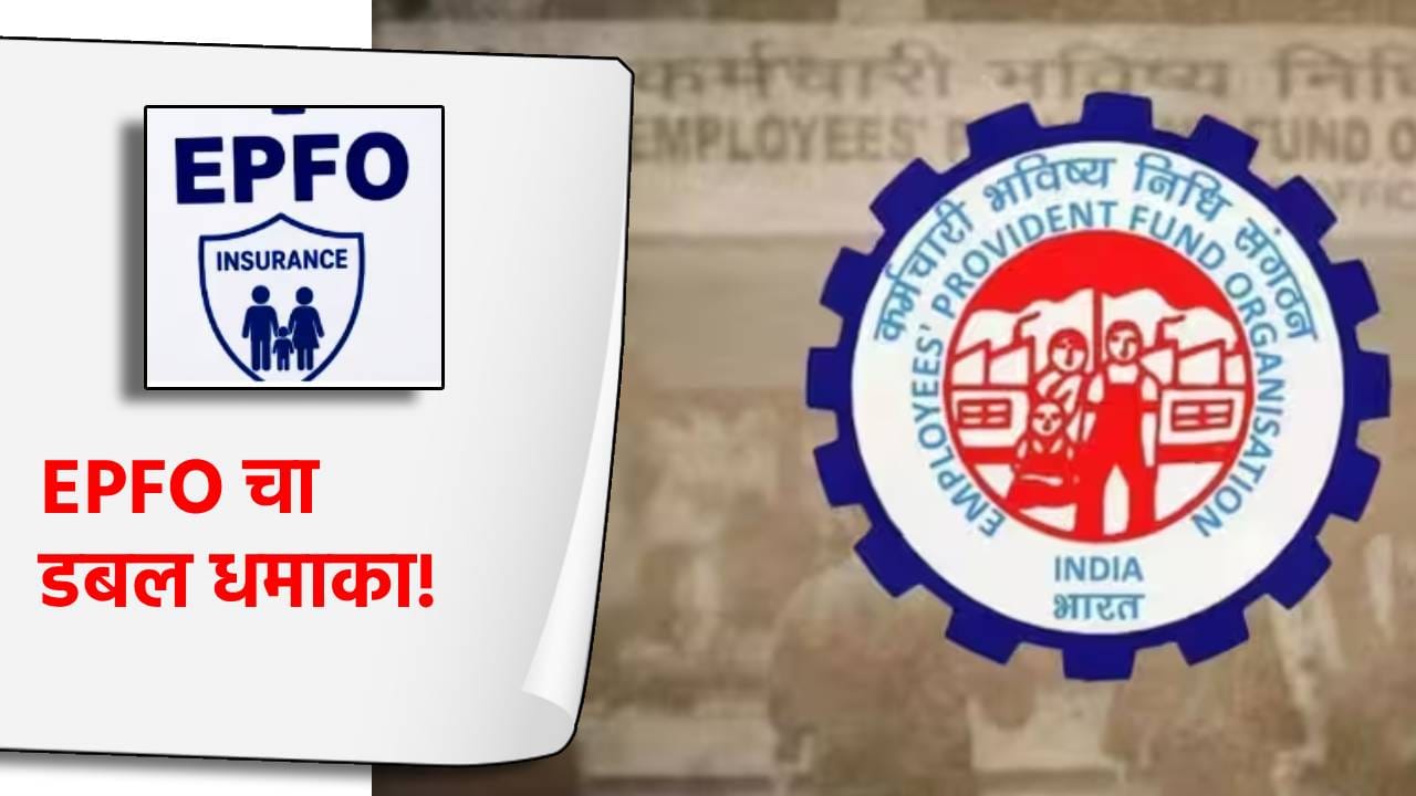EPFO चा डबल धमाका! 7 लाखांचा मोफत विमा 10.5 लाख होणार? मोठा निर्णय काय? EPFO चा डबल धमाका! 7 लाखांचा मोफत विमा 10.5 लाख होणार? मोठा निर्णय काय?