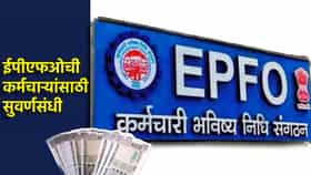 EPFO: नोकरीत पूर्ण झाली 17 वर्षे, मग ही सुवर्णसंधी सोडू नका, PF नव्हे तर अनेक योजनांचा लाभ मिळणार