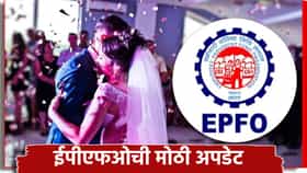 EPFO: लग्नासाठी किती रक्कम काढता येणार? एकापेक्षा जास्त वेळा अर्ज करता येणार, ईपीएफओची अपडेट काय?