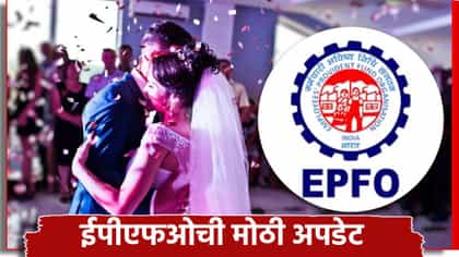 लग्नासाठी किती रक्कम काढता येणार? ईपीएफओची अपडेट काय?.
