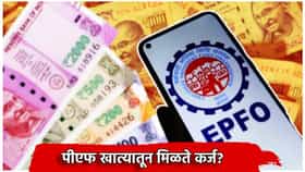 PF खात्यातून मिळते कर्ज? EPFO चा नियम सांगतो काय? क्लेम करण्याची सोपी प्रक्रिया जाणून घ्या