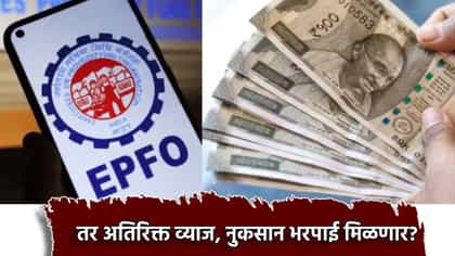 पीएफ क्लेमचे पैस न मिळाल्यास अतिरिक्त व्याज? EPFO चा नवीन नियम काय
