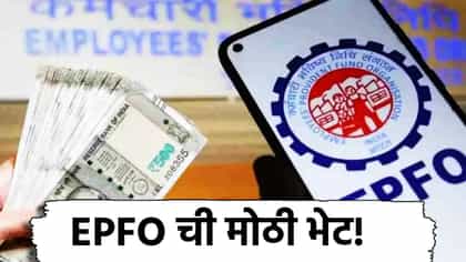EPFO ची मोठी भेट! PF वेतन मर्यादेत वाढ, 15 हजाराहून 25 हजार.