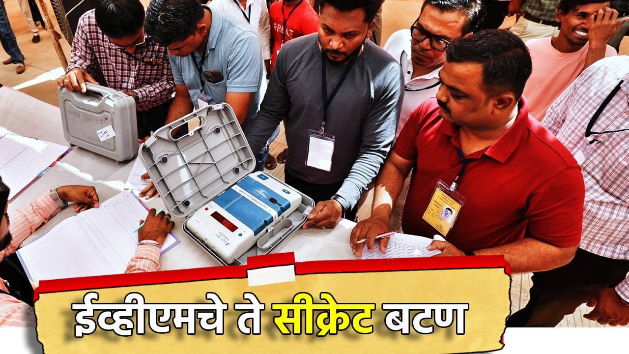 EVM मशीनचे ते सीक्रेट बटण, केवळ निवडणूक अधिकारीच करू शकतात Press EVM मशीनचे ते सीक्रेट बटण, केवळ निवडणूक अधिकारीच करू शकतात Press