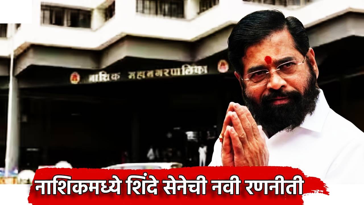 Eknath Shinde : शिवसेना वाढवण्यासाठी एकनाथ शिंदेंची नवीन खेळी, तालुकाध्यक्षांना नव्याकोऱ्या कार देणार आणि.. Eknath Shinde : शिवसेना वाढवण्यासाठी एकनाथ शिंदेंची नवीन खेळी, तालुकाध्यक्षांना नव्याकोऱ्या कार देणार आणि..