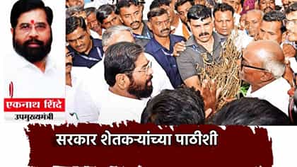 शेतकर्‍यांची दिवाळी काळी होऊ देणार नाही, शिंदे यांचे मोठे आश्वासन.