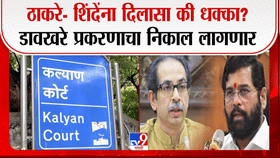 उद्धव ठाकरे- एकनाथ शिंदे यांना दिलासा की धक्का? वसंत डावखरे प्रकरणी नेमकं काय घडणार?