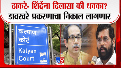 उद्धव ठाकरे- एकनाथ शिंदे यांना दिलासा की धक्का? वसंत डावखरे प्रकरणी...-1752906