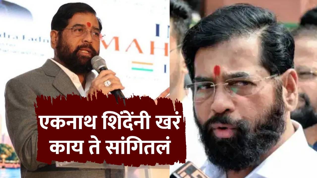 Eknath Shinde : ब्रिटिश विमानात मोबाईल विसरले, पोलिस यंत्रणा कामाला लागली? DCM एकनाथ शिंदे यांनी खरं काय ते सांगून टाकलं! Eknath Shinde : ब्रिटिश विमानात मोबाईल विसरले, पोलिस यंत्रणा कामाला लागली? DCM एकनाथ शिंदे यांनी खरं काय ते सांगून टाकलं!